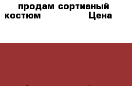 продам сортианый костюм Boskosport › Цена ­ 1 800 - Самарская обл., Тольятти г. Дети и материнство » Детская одежда и обувь   